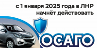С 01.01.2025 законодательство об ОСАГО начнет действовать на территории ЛНР - Город Первомайск