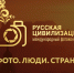 «Русская цивилизация»: IX Международный фотоконкурс приглашает к участию - Город Первомайск