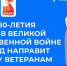 Уже в апреле почти 1400 ветеранов Великой Отечественной войны в ЛНР получат праздничную выплату ко Дню Победы - Город Первомайск