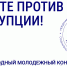 СТАРТОВАЛ КОНКУРС «ВМЕСТЕ ПРОТИВ КОРРУПЦИИ!» - Город Первомайск