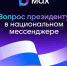 Задайте вопрос Президенту в МАХ - Город Первомайск