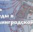 Глава ЛНР Леонид Пасечник поздравил жителей ЛНР с 83-й годовщиной победы в Сталинградской битве - Город Первомайск