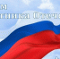 Поздравление Главы городского округа город Первомайск Сергея Колягина с Днём защитника Отечества - Город Первомайск