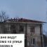 Калужские строители приступили к восстановлению ещё одного дома в Первомайске - Город Первомайск