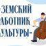 СТАРТ ПРИЕМА ЗАЯВОК: ПРОГРАММА «ЗЕМСКИЙ РАБОТНИК КУЛЬТУРЫ – 2026» НАЧИНАЕТСЯ! - Город Первомайск