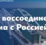 Крымская весна вдохновила жителей Донбасса стать частью большой российской семьи. Об этом заявил Глава ЛНР Леонид Пасечник - Город Первомайск