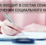 Кто входит в состав семьи при заключении социального контракта? - Город Первомайск