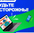 Осторожно: Фишинг! - Город Первомайск