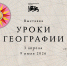 Национальный центр «Россия» открывает «Уроки географии»: путешествие по картам великой страны - Город Первомайск