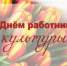 Поздравление главы городского округа город Первомайск Сергея Колягина с Днём работника культуры - Город Первомайск