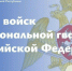 Леонид Пасечник поздравил с Днем войск национальной гвардии Российской Федерации - Город Первомайск
