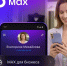 В приложении MAX появился раздел для бизнеса - Город Первомайск