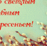Поздравление главы городского округа город Первомайск Сергея Колягина с Вербным воскресеньем! - Город Первомайск