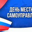Поздравление главы городского округа город Первомайск Сергея Колягина с Днём местного самоуправления! - Город Первомайск